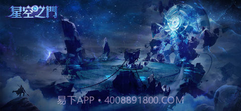星空之门截图1