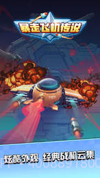 暴走飞机传说截图1 暴走飞机传说截图1