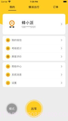 蜂派快车车主截图2