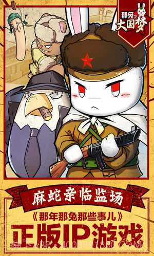 那兔之大国梦最新版截图2