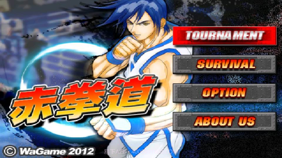 赤拳道截图1