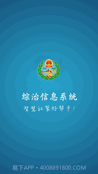 综治信息系统截图2