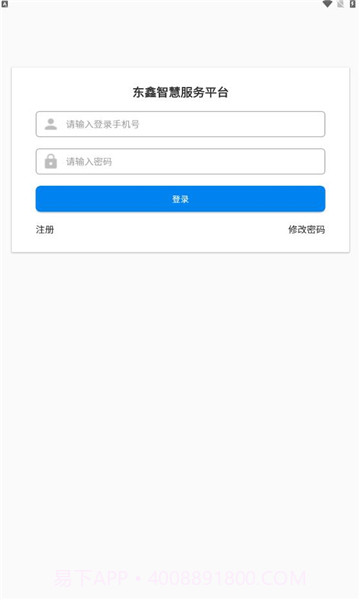 东鑫智慧服务截图3