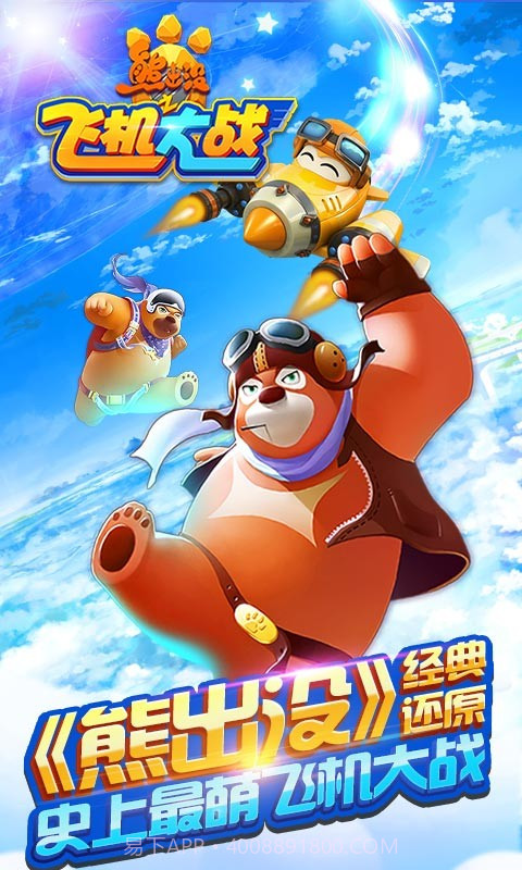 熊出没之飞机大战截图1