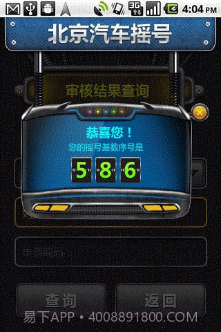 北京汽车摇号截图3