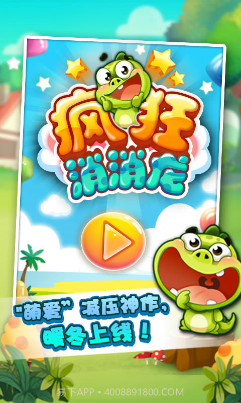 疯狂消消龙截图4 疯狂消消龙截图4