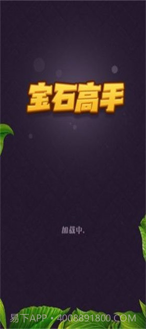 宝石高手截图2 宝石高手截图2