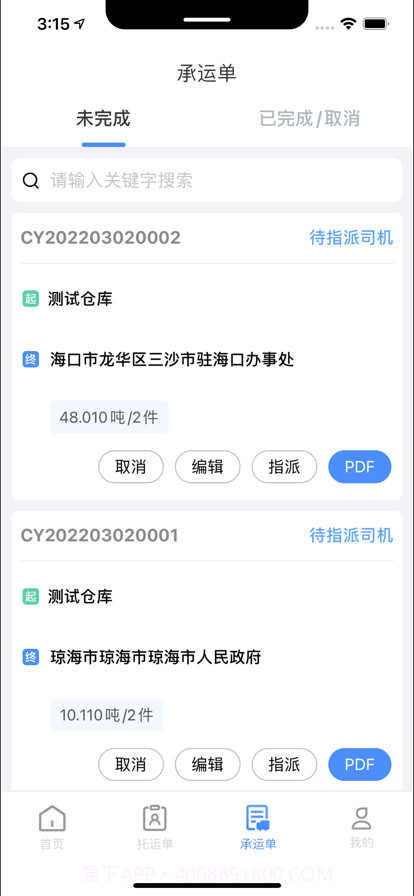 易货运截图3 易货运截图3