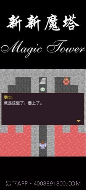 新新魔塔2021截图2 新新魔塔2021截图2