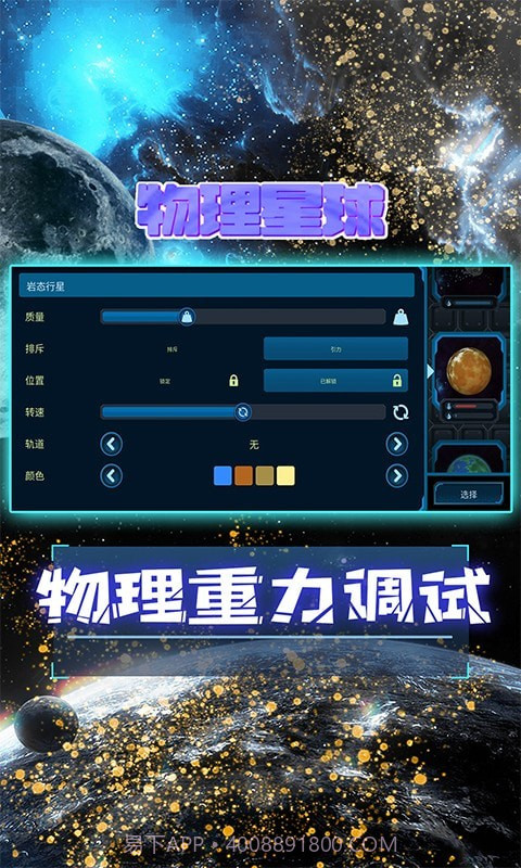 物理星球截图5 物理星球截图5