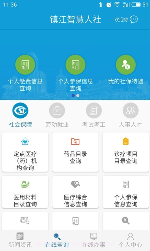 镇江智慧人社截图3 镇江智慧人社截图3