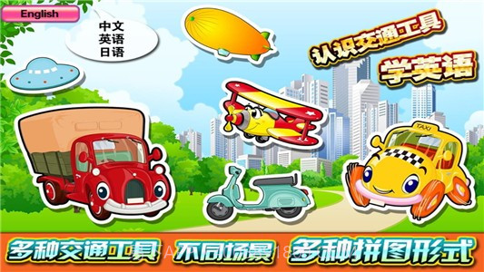 宝宝交通工具识字拼图截图1