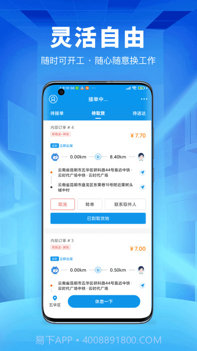 唰唰达跑腿骑士版截图5 唰唰达跑腿骑士版截图5