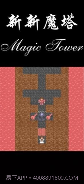 新新魔塔2021截图3 新新魔塔2021截图3