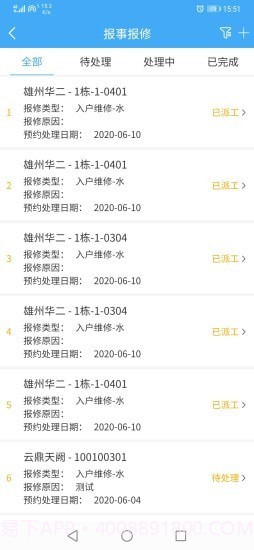 智轩云物业截图4 智轩云物业截图4