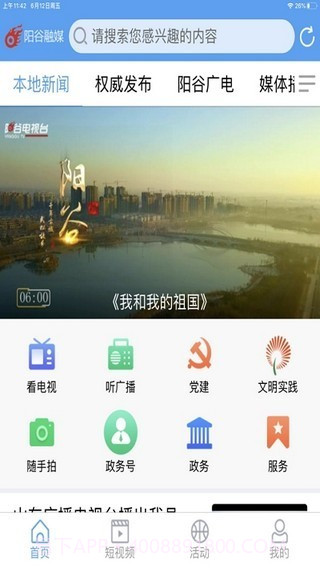 阳谷融媒截图3