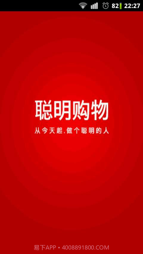 聪明购物截图1 聪明购物截图1