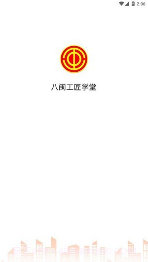 八闽工匠学堂截图1 八闽工匠学堂截图1