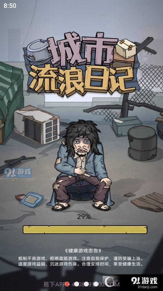 城市流浪日记截图1