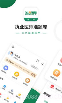 执业医师考试准题库截图1