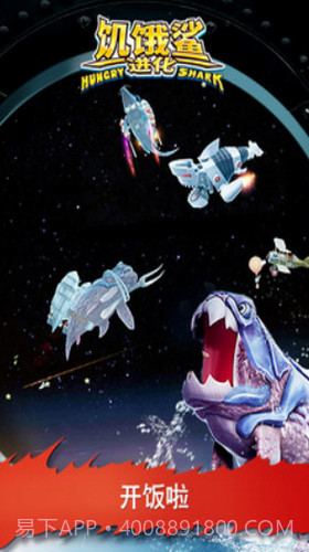 饥饿鲨进化截图1 饥饿鲨进化截图1