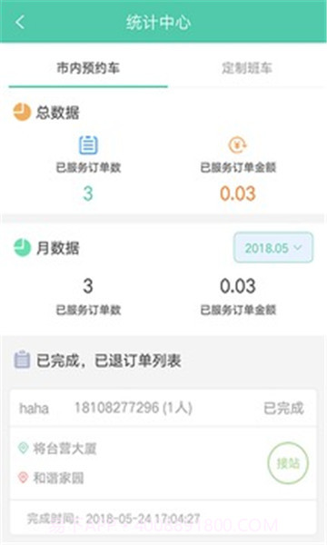 万峰畅行司机端截图2 万峰畅行司机端截图2