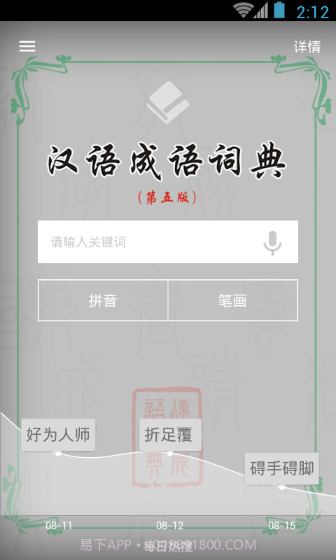 汉语成语词典截图1 汉语成语词典截图1