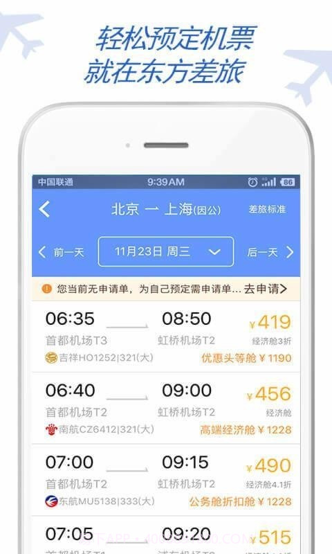 东方电气差旅截图2 东方电气差旅截图2