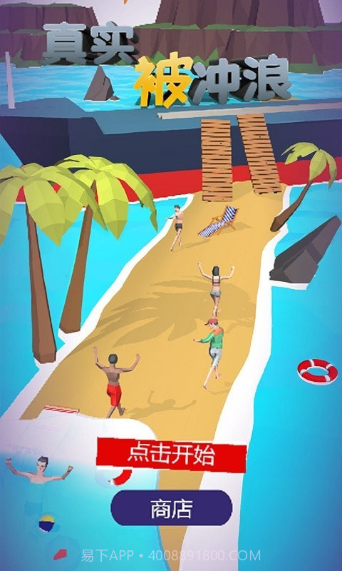 真实被冲浪截图1