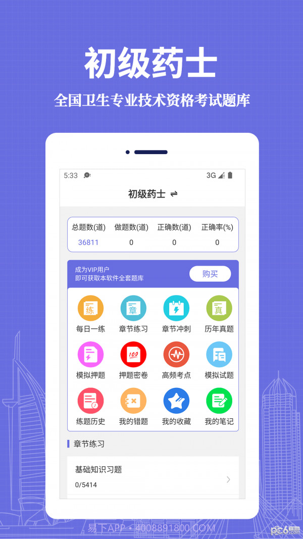 初级药士易题库app截图4 初级药士易题库app截图4