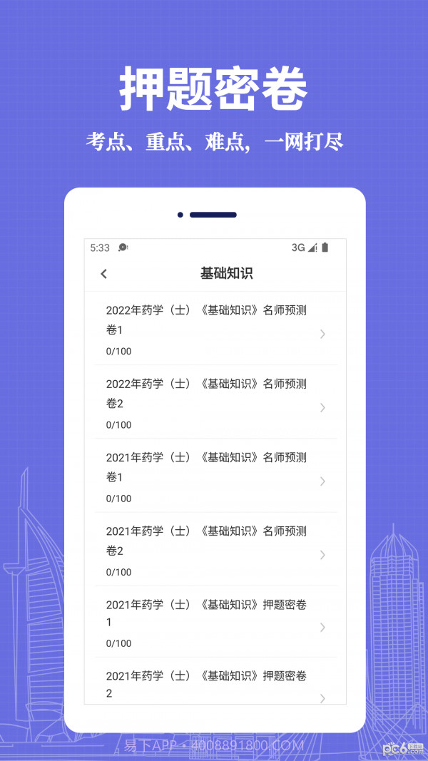 初级药士易题库app截图2 初级药士易题库app截图2