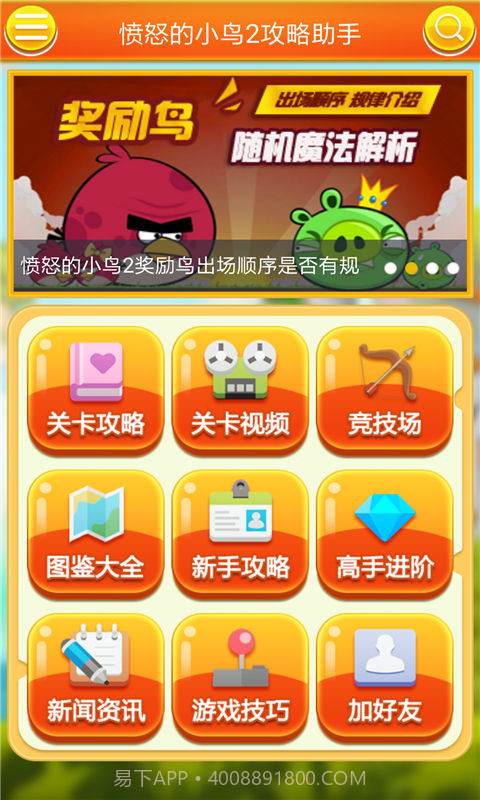 愤怒的小鸟2攻略助手截图1