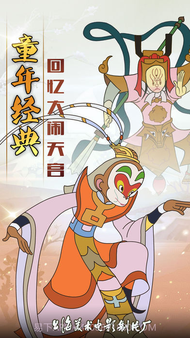 西游记之大闹天宫免费版截图1 西游记之大闹天宫免费版截图1