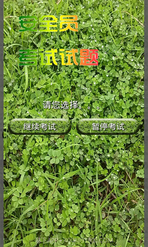 安全员考试试题截图5 安全员考试试题截图5