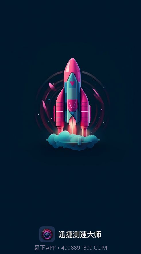 迅捷测速大师截图1