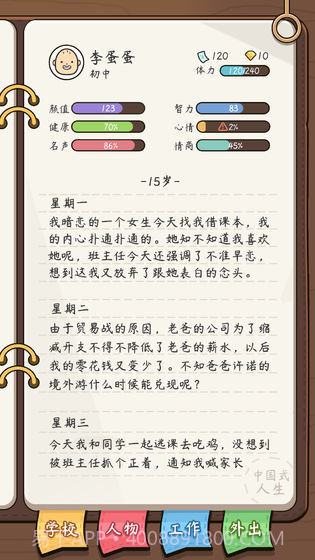 人生模拟器中国式人生截图4 人生模拟器中国式人生截图4