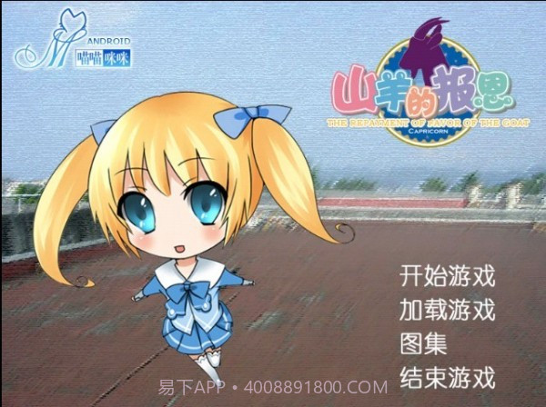 山羊的报恩截图2 山羊的报恩截图2