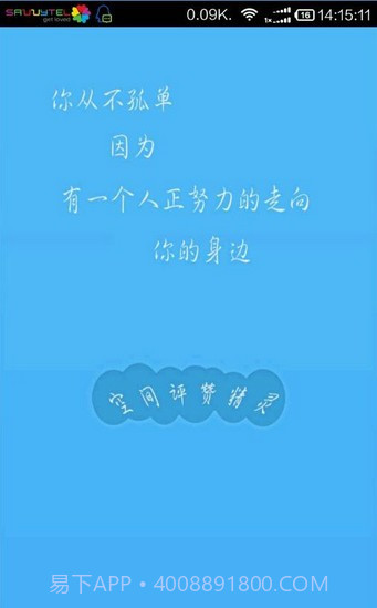 空间评赞精灵官网版截图4