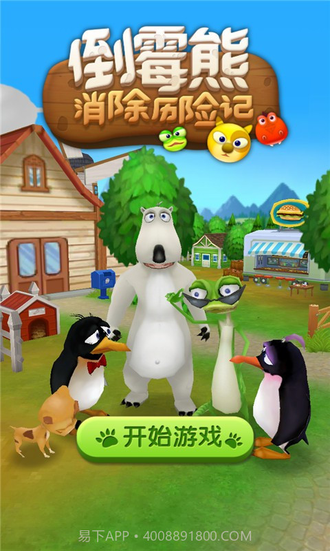 倒霉熊消除历险记官网版截图1 倒霉熊消除历险记官网版截图1