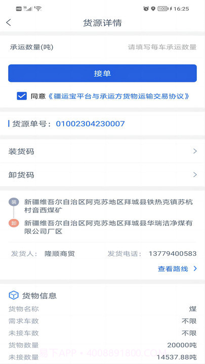 疆运宝司机端网络货运截图2