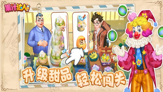 果汁达人截图1 果汁达人截图1