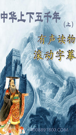 中华上下五千年APP截图1