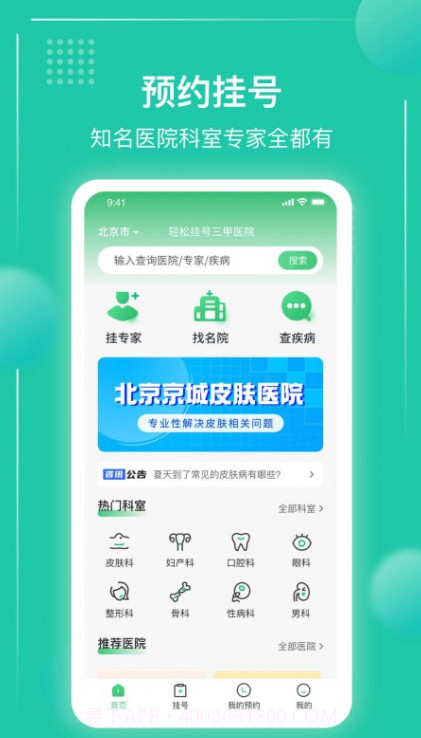 京医挂号通截图2 京医挂号通截图2
