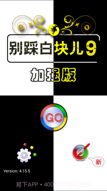 别踩白块儿9加强版最新版本截图3
