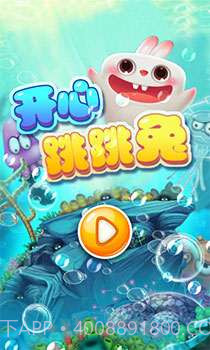 开心跳跳兔截图1