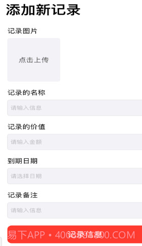 到期管理助手免费ios版截图2 到期管理助手免费ios版截图2