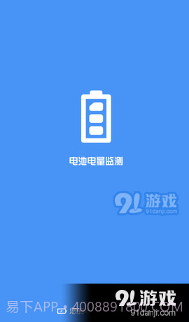 电池电量监测截图3