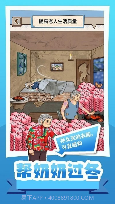 帮奶奶过冬小手机版截图2 帮奶奶过冬小手机版截图2