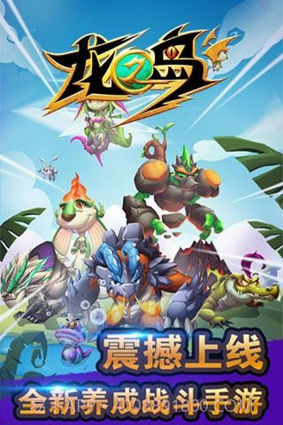 龙之岛手机版截图1 龙之岛手机版截图1