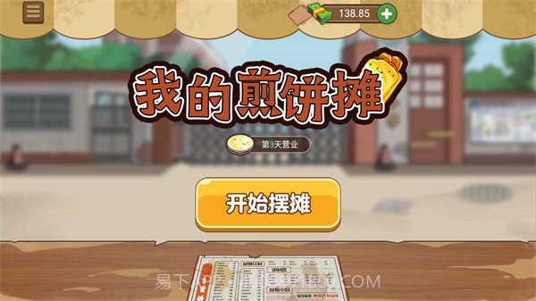 我的煎饼摊无限钞票截图1